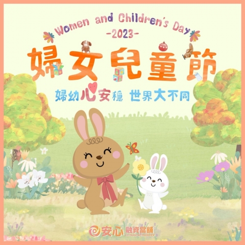 【婦女兒童節＿婦幼心安世界更美好】