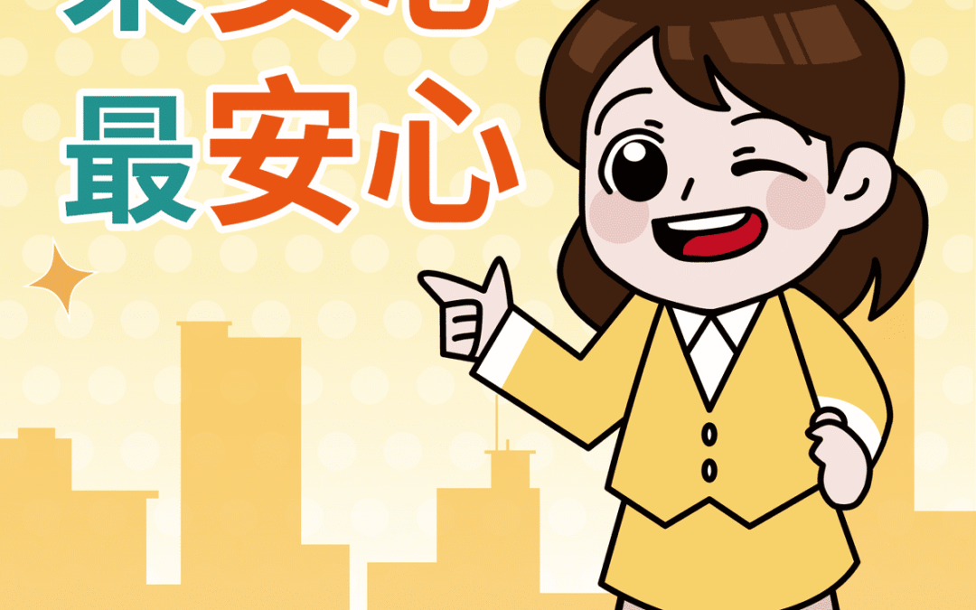 借錯地方太可怕，找安心攏安心